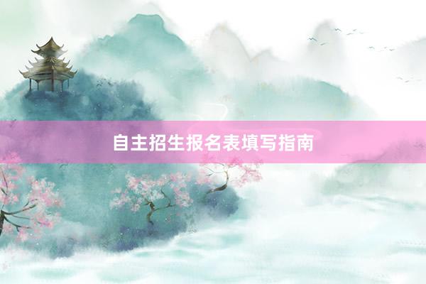 自主招生报名表填写指南